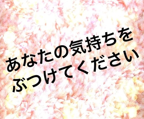 あなたのその思い、何でも聞きます 日頃誰にも言えない本音をはなしてみませんか？ イメージ1