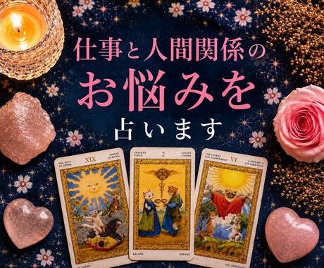 仕事と人間関係のお悩みを占います 職場・転職・対人関係のモヤモヤを整理 イメージ1