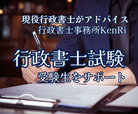 行政書士試験独学で合格をサポートします 会社勤めでも独学で合格するための勉強法をアドバイス イメージ1