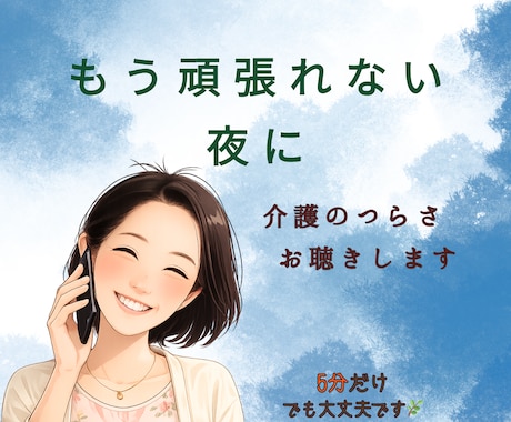 介護疲れのつらさお聴きします 頑張れない気持ちも安心して話せます イメージ1