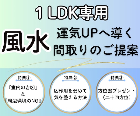 本格風水⭐︎運気UPへ導く間取りをご提案致します 【１LDK専用】引っ越し・リノベーションをご検討中の方必見✨ イメージ1