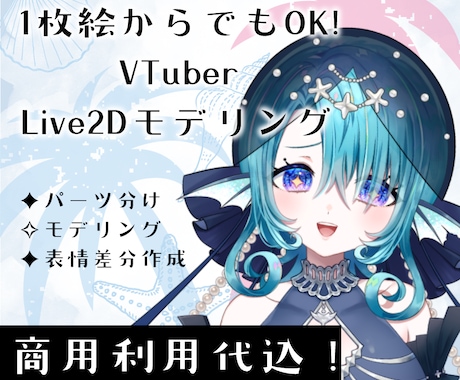 1枚絵からでもOK!Live2Dモデリングします 高稼働域！表情差分数点＆商用利用代込みのお値段です イメージ1