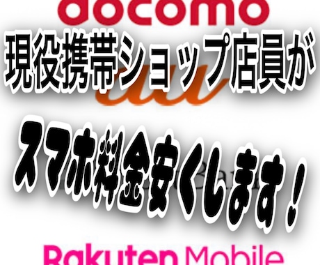 スマホ　料金　安くします 通信業界10年超えベテラン携帯ショップ店員です。 イメージ1