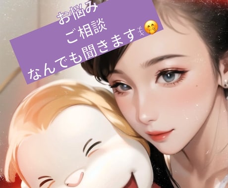 あなたの気持ち聞きます なんでも御相談下さい！少しでも楽になりましょ！ イメージ1