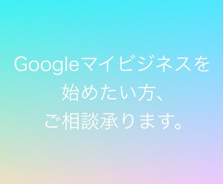 Googleマイビジネスの始め方を教えます Googleマイビジネスをスタートしませんか？ イメージ1