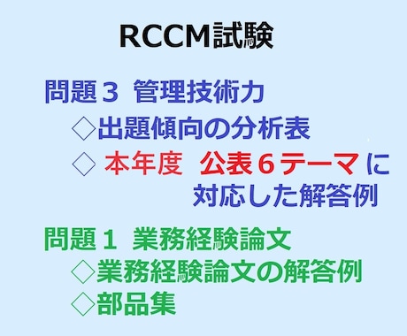 RCCM試験 問題3 管理技術力の解答例を送ります ★2024年公表６テーマの解答例。問題1業務経験の解答例あり イメージ1