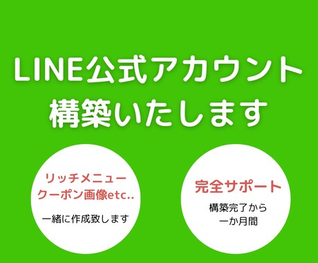 LINE公式アカウント設定します LINE公式アカウント構築します！ イメージ1