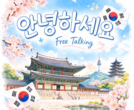 習った韓国語を使ってフリートーキングします 韓国語で、たくさん話したくなる！ イメージ1