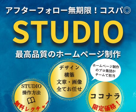 デザイナーがSTUDIOでお洒落なサイト制作します アフターフォロー無期限！WEBの相談できるビジネスパートナー イメージ1