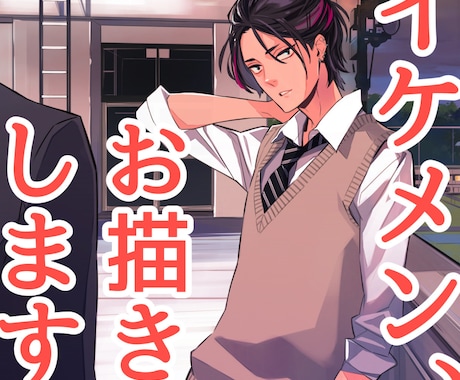 イケメンイラストお描きします 等身高め&ちびキャラ　色気のある男性イラストが得意です！ イメージ1