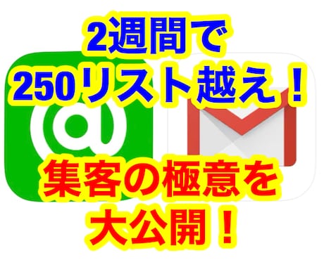 生涯顧客を呼び寄せる圧倒的リストの取り方伝授します リスト取りに悩まされない「暇」な生活を手に入れて下さい