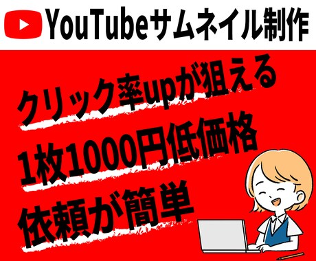 簡単依頼/YouTubeサムネイル制作します クリック率アップ分析済テンプレ使用/修正込み価格 イメージ1