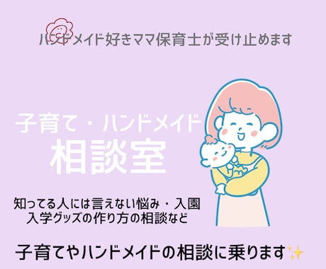 子育て・ハンドメイドの悩み相談に乗ります 保育士・ハンドメイド好き・母親の私がお話聞きます！ イメージ1