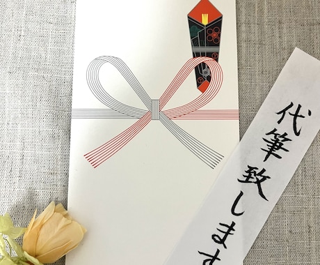 のし袋代筆いたします 手書きの文字でお祝いを送りませんか？ イメージ1
