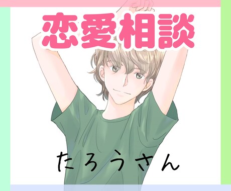 お気軽◎恋愛相談◎恋のお悩みなんでも相談のります うまくいかない恋愛問題！自称恋愛マスターの僕に相談ください イメージ2