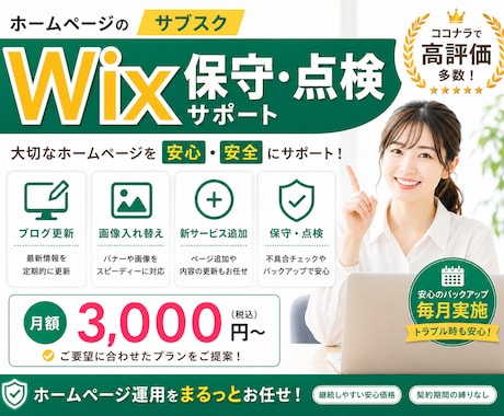 Wixホームページの更新管理を継続サポートします