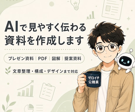 AIで見やすく伝わる資料を作成します 元公務員の丁寧さ×AIで、わかりやすく仕上げます イメージ1