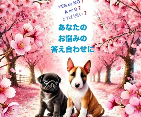 YES / NO・2択・3択をシンプルに占います ⭐︎恋・仕事・何でもOK⭐︎選択肢に迷った時は是非！3件まで イメージ1