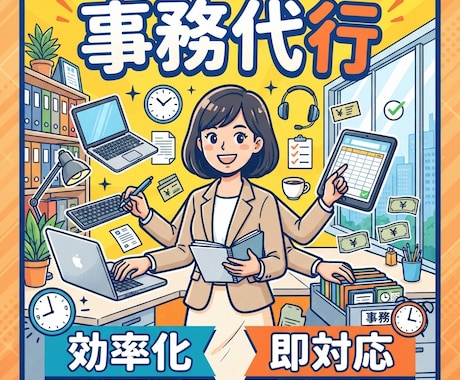事務代行・データ入力を迅速かつ丁寧に承ります 面倒な事務作業をお任せ！迅速・丁寧にオンラインで対応します。 イメージ1