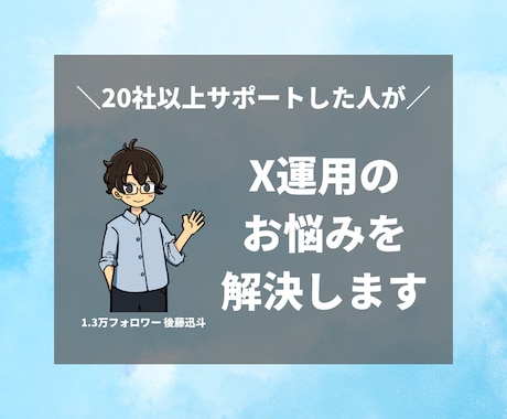 X（Twitter）運用についての相談にのります 先着4名さま限定！30分2,000円で気軽に相談 イメージ1