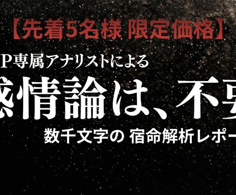 あなたの人生の『宿命解析レポート』を作成します 数千文字の緻密なレポート。あなたの宿命を論理的に解析します。 イメージ1