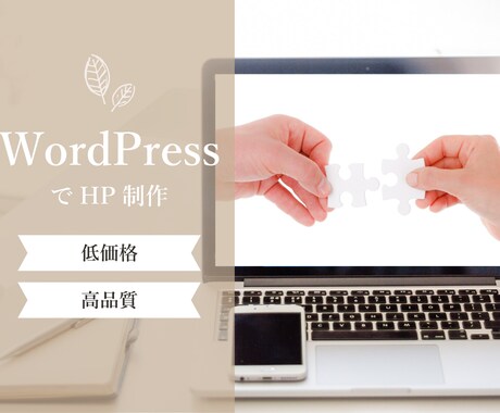 WordPressを使ったホームページを作ります オリジナルのデザインで世界でただ一つのホームページ作り。 イメージ1