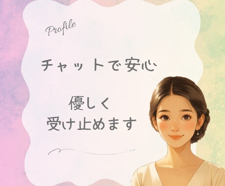 相談｜人間関係の不安や愚痴をチャットで話せます チャットで残せる｜看護師歴20年が秘密厳守で対応 イメージ1