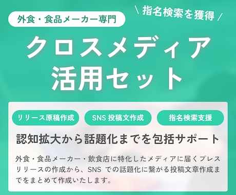 リリース原稿作成、SNS投稿文章作成を代行します 食品・外食専門｜猫の手も借りたいときのクロスメディア戦術 イメージ1