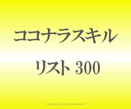 身近なココナラスキル リスト300 公開します ココナラ始めたい人へ！副業・起業 稼ぐ側への行動スタート！ イメージ1