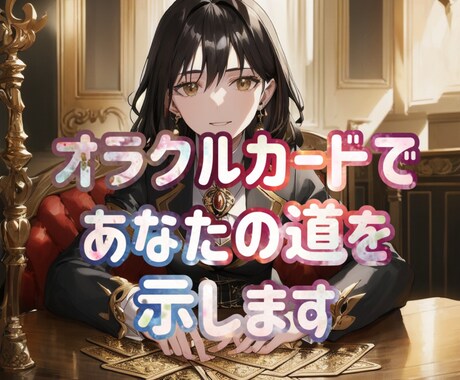 何をすればいいか悩む方へ。オラクルカードで導きます 進むべき道しるべとなるメッセージをお届けします。 イメージ2