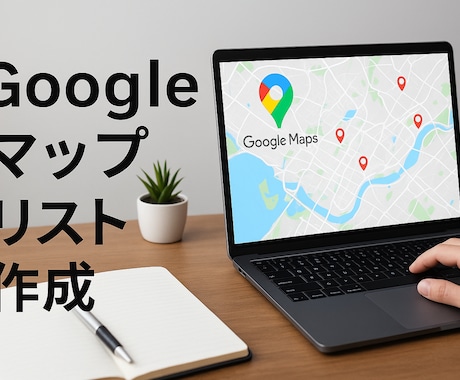 Googleマップリスト作成提供します 圧倒的リスト母数確保をお約束します！ イメージ1