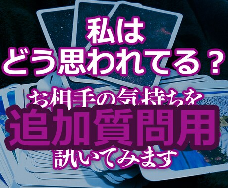 私はどう思われてる？追加質問承ります 『私はどう思われてる？』の追加質問用ですm(_ _)m イメージ1