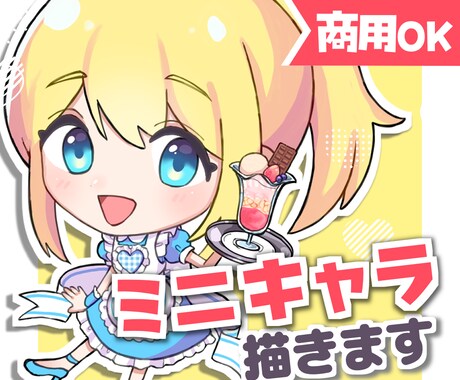 先着3名特典付☆可愛くポップなミニキャラ作成します ☆商用OK☆アイコンOK☆ご希望を最大限反映☆ イメージ1