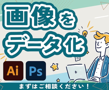 手書きやAIで作った画像をイラレでデータ化します 最短翌日納品！名刺、ロゴ、画像などお任せ下さい。 イメージ1