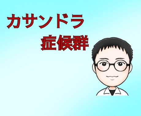 カサンドラ症候群のあなたをサポートします カサンドラ症候群/自閉スペクトラム症/ASD/悩み イメージ1