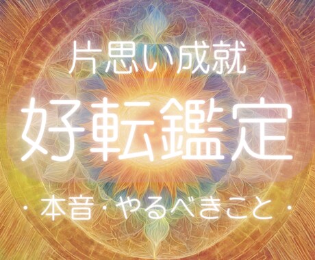 片思い成就！彼の本音、展開を波長から鑑定します 24時間以内に1000文字級鑑定✨片思い成就、好転させたい人 イメージ1