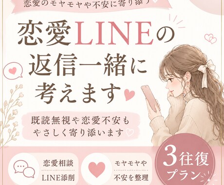 3往復プラン｜恋愛LINEの返信一緒に考えます 既読無視や恋愛不安に寄り添います イメージ1