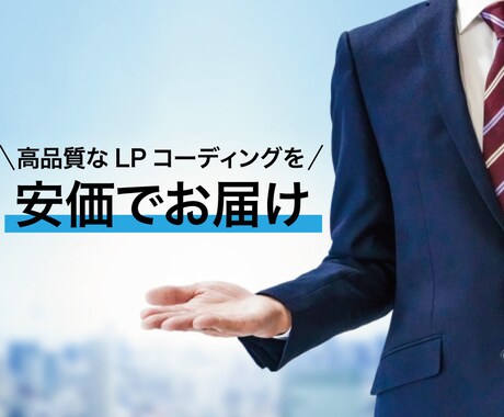 ランディングページのコーディング承ります イメージ1