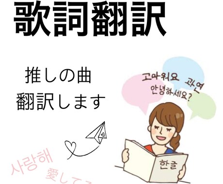 アイドルの歌詞、翻訳します 推しの歌の意味を理解してもっと推しに近づこう! イメージ1