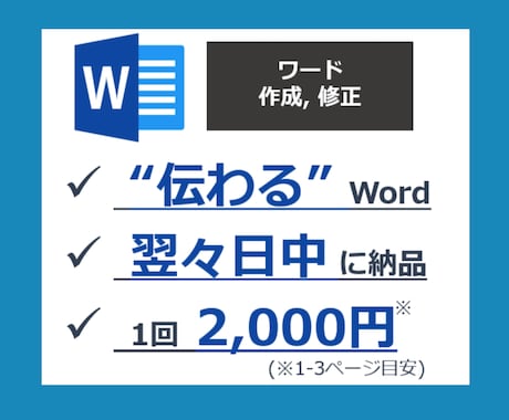 伝わる！ワード（Word）の資料作成・修正します イメージ1