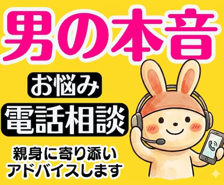 恋愛下手な女性限定❗男の本音男の気持ち全部教えます 不倫浮気愚痴片思い復縁男性心理毒親性癖彼氏の悩み電話人生相談 イメージ1