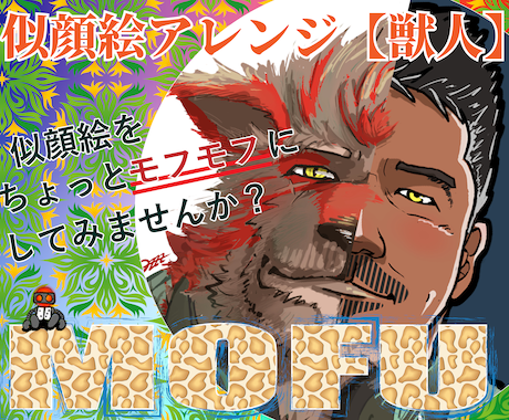 似顔絵＠モフモフワイルドな獣人化した似顔絵描きます 【新商品】ご自身のアイコンやちょっと面白いプレゼントに！ イメージ1