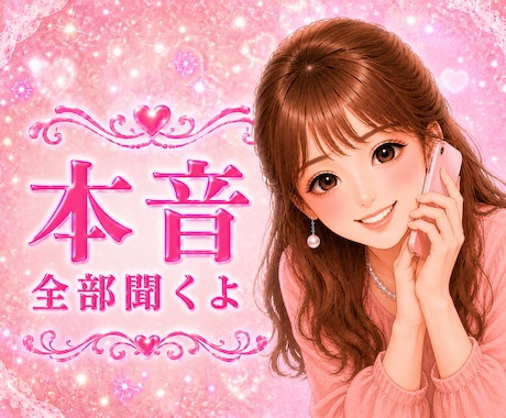 あなたの本音♥️を吐き出せる場所♥️此処にあります ストレス♥️イライラ♥️モヤモヤ♥️もう我慢しなくて大丈夫 イメージ1