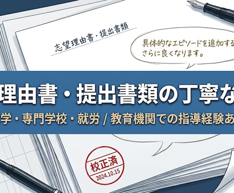 進学・就労用提出書類・志望理由書を丁寧に添削します イメージ1