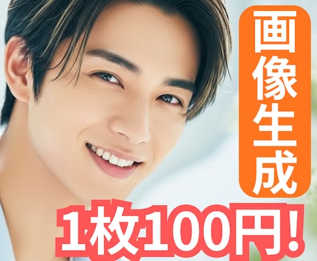 AIイケメン画像・写真30枚生成します 1枚100円！高品質！大量生成可能！商用利用可能！ イメージ1