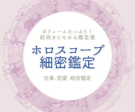 ホロスコープであなたの適職・恋愛・全体運を占います あなたの魅力がたっぷり詰まった前向きになれる鑑定です。