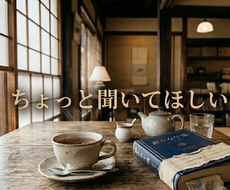 まずはお試し。気軽に少しだけお話聞きます まとまってなくてOK。うまく話せなくても大丈夫です イメージ1