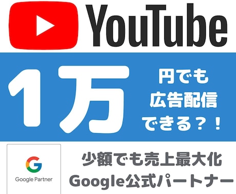グーグル正規代理店がYoutube広告の代行します 【6万円クーポン付き】日本国内の質の高い視聴者へPR配信 イメージ2