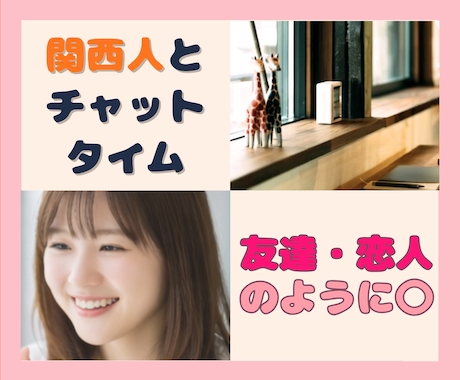 集中60分｜関西人が友達♡恋人になります くすっと楽しい♡ラクで自由な時間 イメージ1