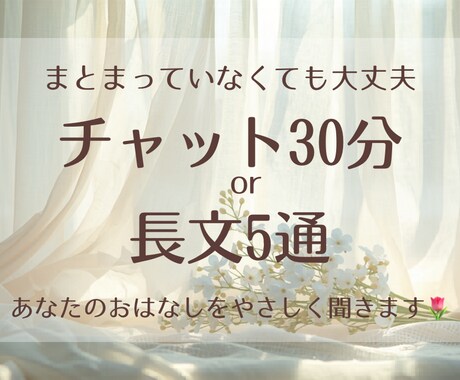 ゆっくりあなたのお話をききます まとまっていなくても大丈夫⟡.·あなたのきもちに寄り添います イメージ1